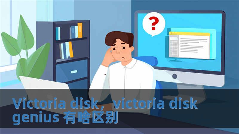 Victoria disk，victoria diskgenius 有啥區(qū)別