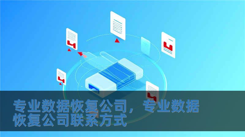專業(yè)數(shù)據(jù)恢復(fù)公司，專業(yè)數(shù)據(jù)恢復(fù)公司聯(lián)系方式