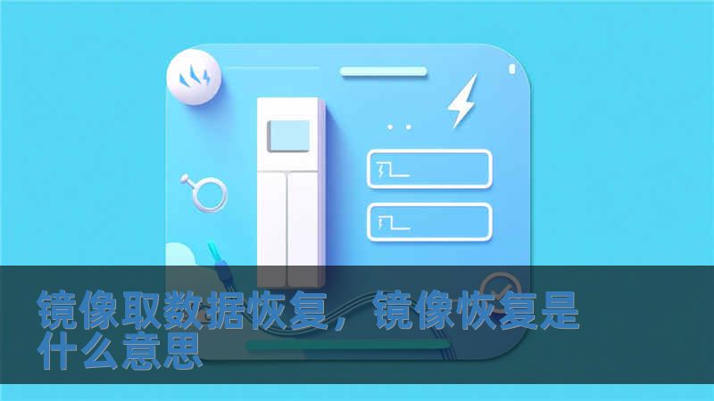 鏡像取數據恢復，鏡像恢復是什么意思