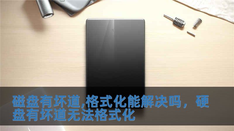 磁盤有壞道,格式化能解決嗎，硬盤有壞道無法格式化