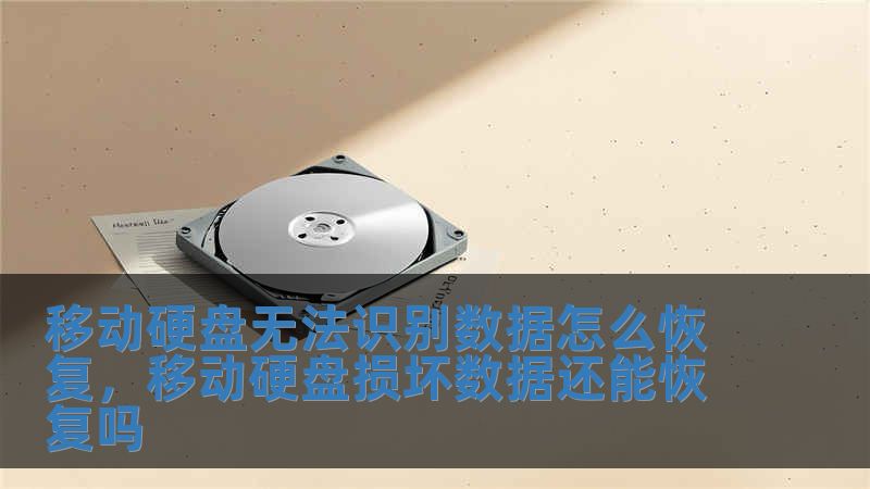 移動(dòng)硬盤(pán)無(wú)法識(shí)別數(shù)據(jù)怎么恢復(fù)，移動(dòng)硬盤(pán)損壞數(shù)據(jù)還能恢復(fù)嗎