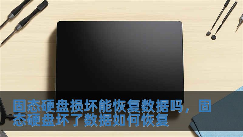 固態硬盤損壞能恢復數據嗎，固態硬盤壞了數據如何恢復