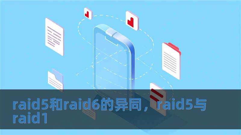 raid5和raid6的異同，raid5與raid1