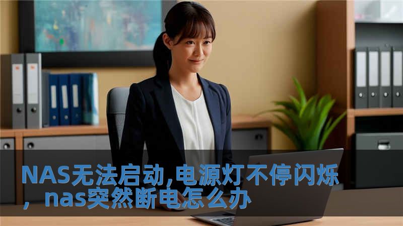 NAS無(wú)法啟動(dòng),電源燈不停閃爍，nas突然斷電怎么辦