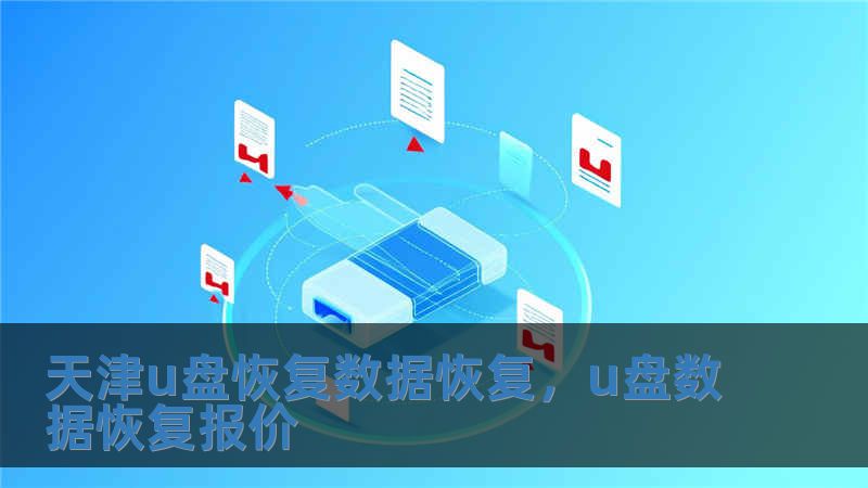 天津u盤恢復數據恢復，u盤數據恢復報價
