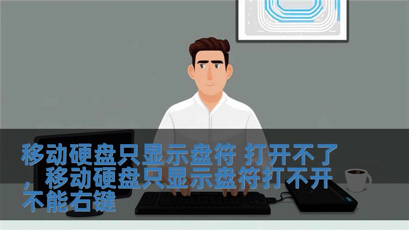 移動硬盤只顯示盤符 打開不了，移動硬盤只顯示盤符打不開不能右鍵