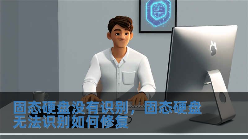 固態(tài)硬盤沒(méi)有識(shí)別，固態(tài)硬盤無(wú)法識(shí)別如何修復(fù)