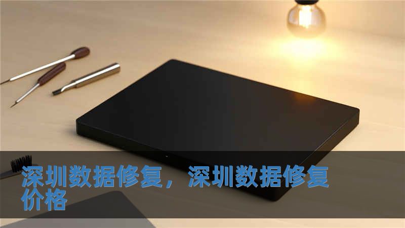 深圳數(shù)據(jù)修復(fù)，深圳數(shù)據(jù)修復(fù)價(jià)格