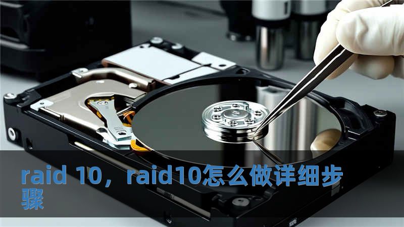 raid 10，raid10怎么做詳細步驟