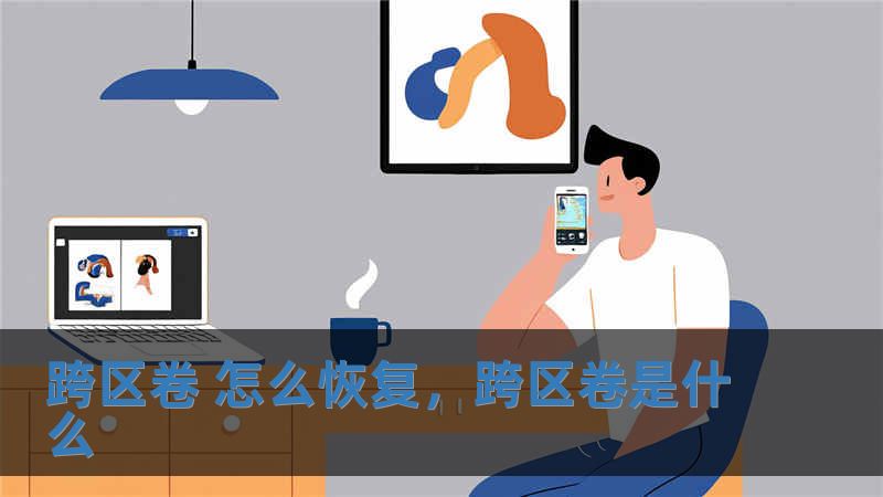 跨區(qū)卷 怎么恢復，跨區(qū)卷是什么