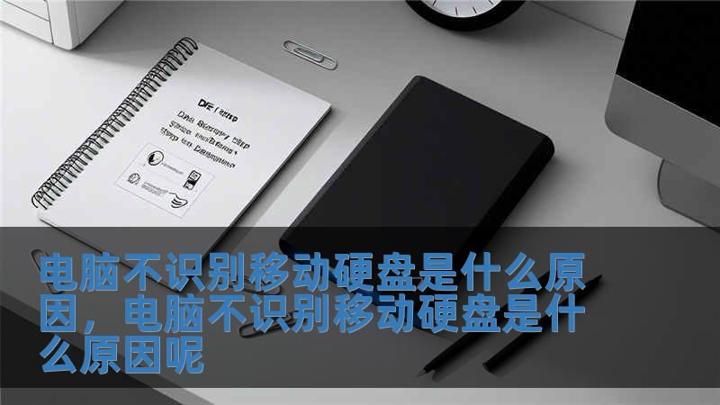 電腦不識別移動硬盤是什么原因，電腦不識別移動硬盤是什么原因呢