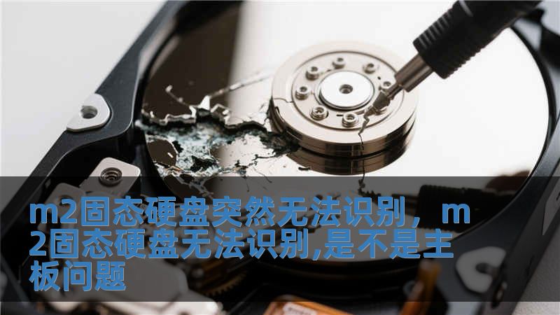 m2固態(tài)硬盤突然無法識(shí)別，m2固態(tài)硬盤無法識(shí)別,是不是主板問題