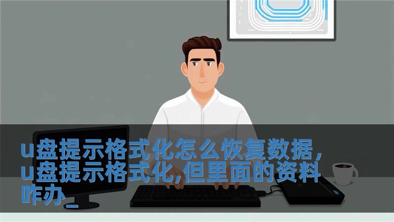 u盤提示格式化怎么恢復(fù)數(shù)據(jù)，u盤提示格式化,但里面的資料咋辦_