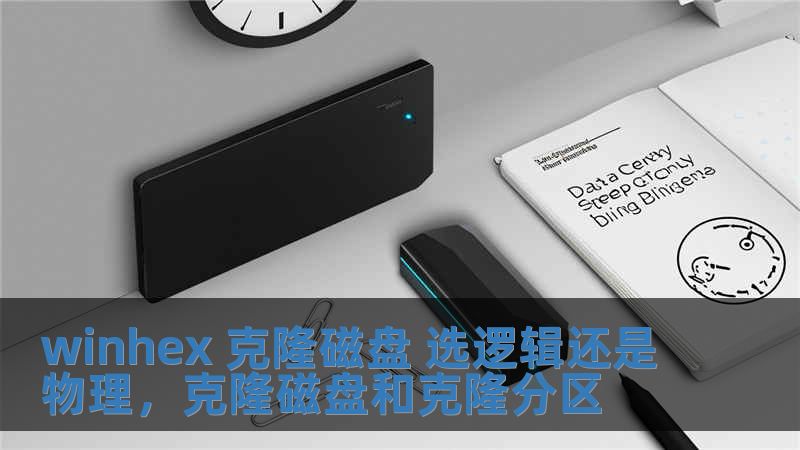 winhex 克隆磁盤 選邏輯還是物理，克隆磁盤和克隆分區(qū)