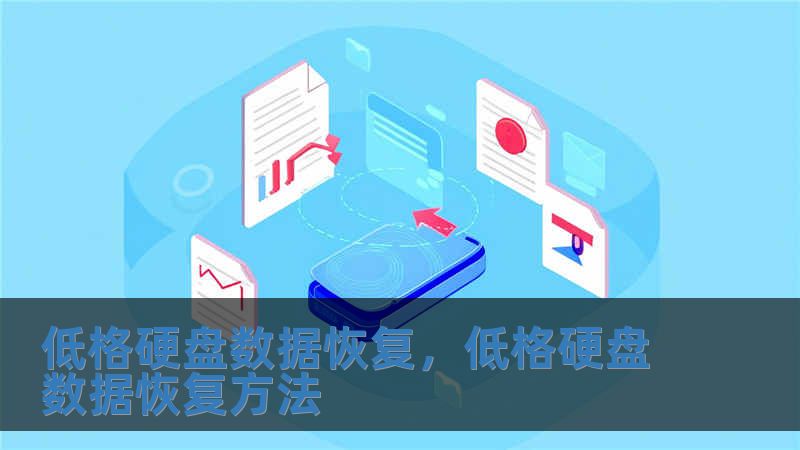 低格硬盤數(shù)據(jù)恢復(fù)，低格硬盤數(shù)據(jù)恢復(fù)方法