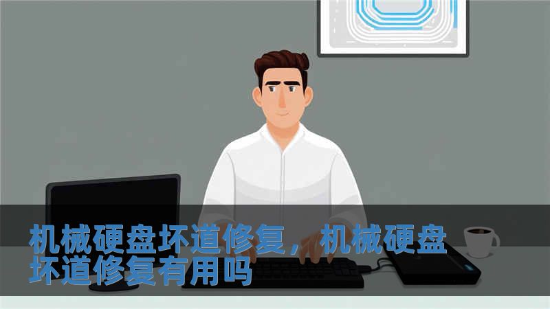 機械硬盤壞道修復，機械硬盤壞道修復有用嗎