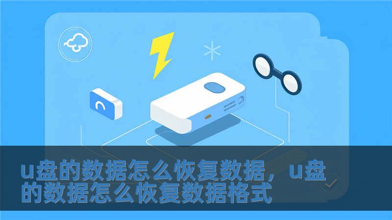 u盤的數據怎么恢復數據，u盤的數據怎么恢復數據格式