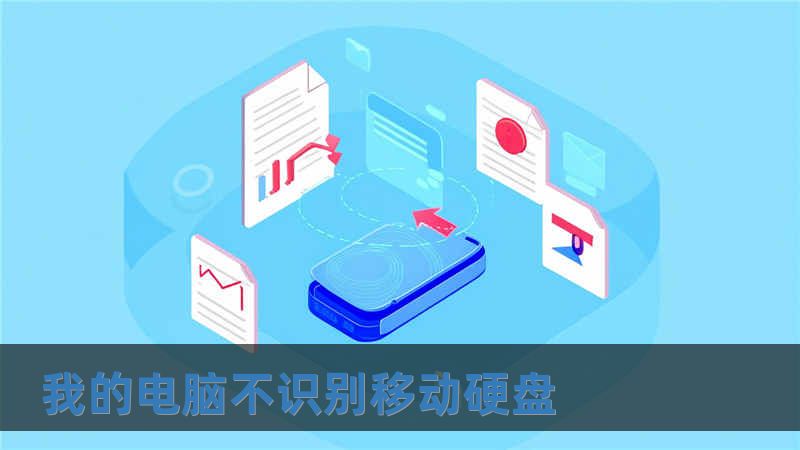 我的電腦不識(shí)別移動(dòng)硬盤(pán)
