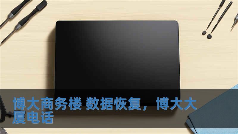 博大商務樓 數據恢復，博大大廈電話