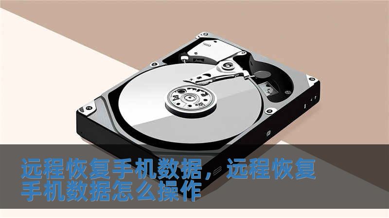 遠(yuǎn)程恢復(fù)手機(jī)數(shù)據(jù)，遠(yuǎn)程恢復(fù)手機(jī)數(shù)據(jù)怎么操作