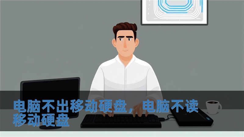 電腦不出移動硬盤，電腦不讀移動硬盤