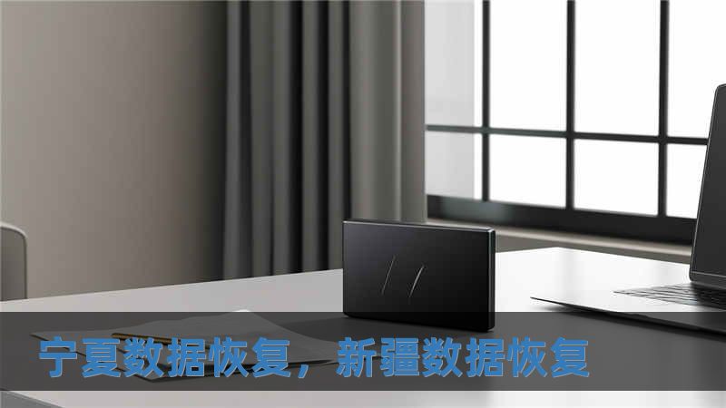 寧夏數據恢復，新疆數據恢復