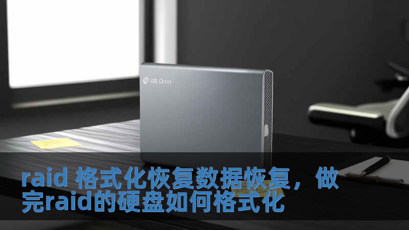 raid 格式化恢復數(shù)據(jù)恢復，做完raid的硬盤如何格式化