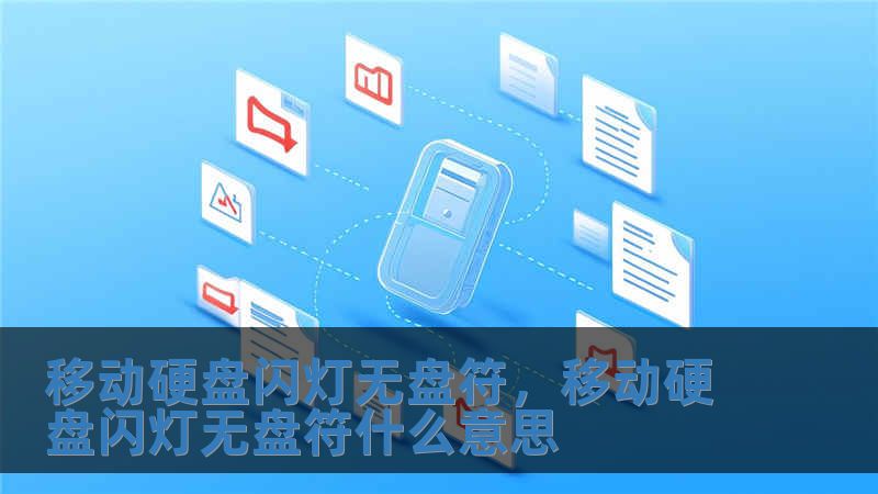 移動硬盤閃燈無盤符，移動硬盤閃燈無盤符什么意思