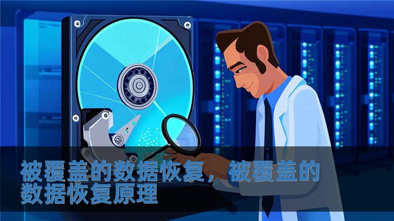 被覆蓋的數據恢復，被覆蓋的數據恢復原理