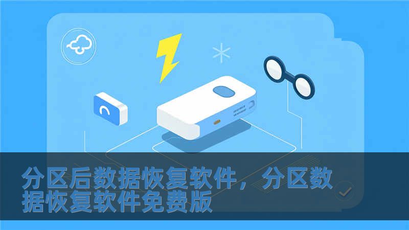 分區(qū)后數(shù)據(jù)恢復軟件，分區(qū)數(shù)據(jù)恢復軟件免費版