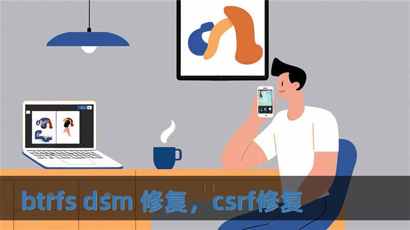 btrfs dsm 修復，csrf修復