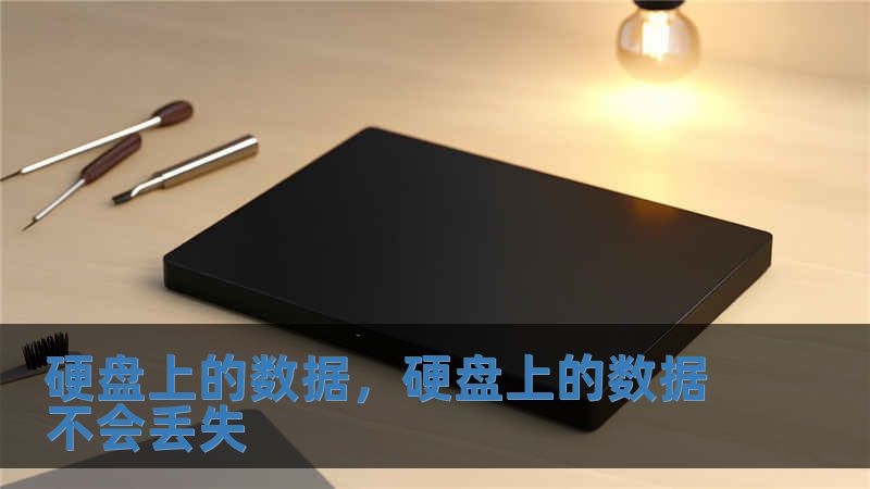 硬盤上的數(shù)據(jù)，硬盤上的數(shù)據(jù)不會丟失