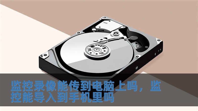 監控錄像能傳到電腦上嗎，監控能導入到手機里嗎