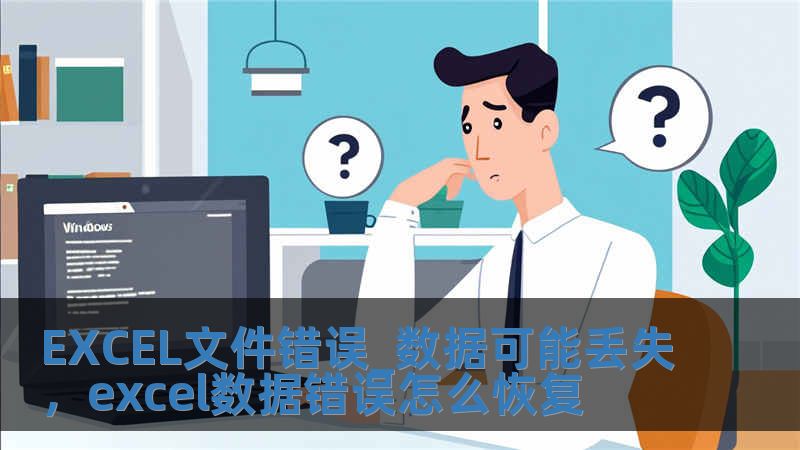 EXCEL文件錯誤_數(shù)據(jù)可能丟失，excel數(shù)據(jù)錯誤怎么恢復(fù)