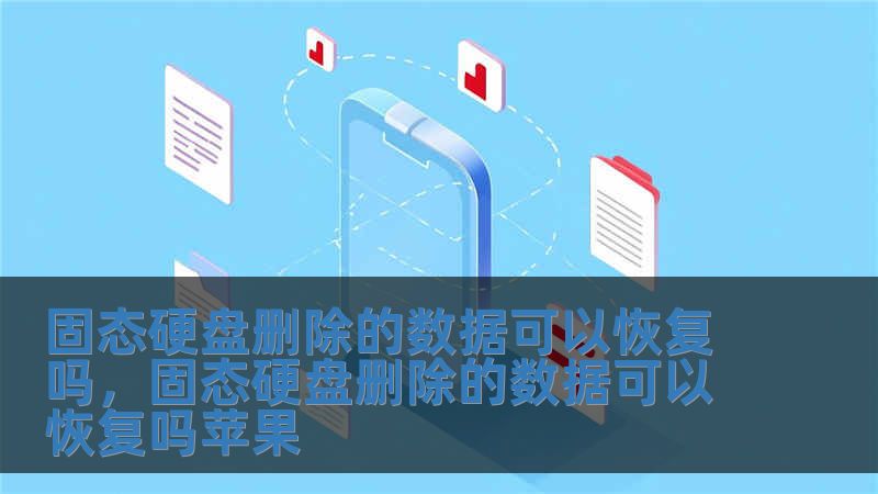 固態(tài)硬盤刪除的數據可以恢復嗎，固態(tài)硬盤刪除的數據可以恢復嗎蘋果