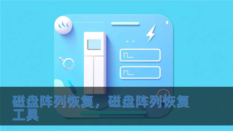 磁盤陣列恢復，磁盤陣列恢復工具