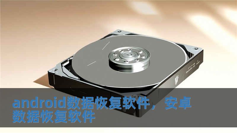 android數據恢復軟件，安卓數據恢復軟件