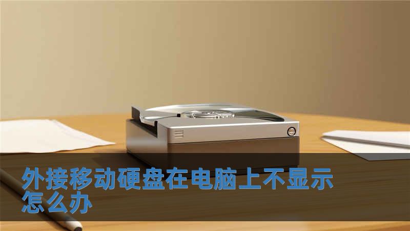 外接移動(dòng)硬盤在電腦上不顯示怎么辦