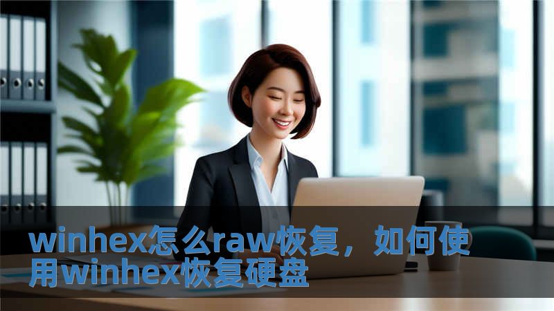 winhex怎么raw恢復(fù)，如何使用winhex恢復(fù)硬盤