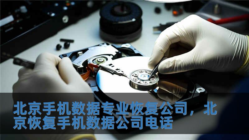 北京手機(jī)數(shù)據(jù)專(zhuān)業(yè)恢復(fù)公司，北京恢復(fù)手機(jī)數(shù)據(jù)公司電話