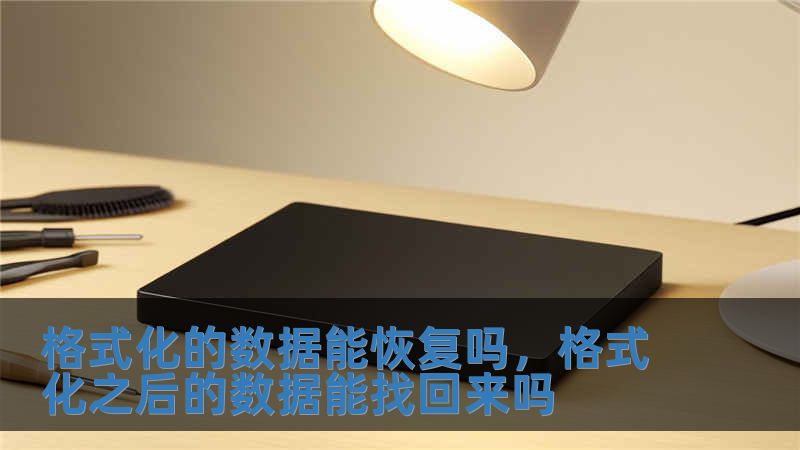 格式化的數據能恢復嗎，格式化之后的數據能找回來嗎
