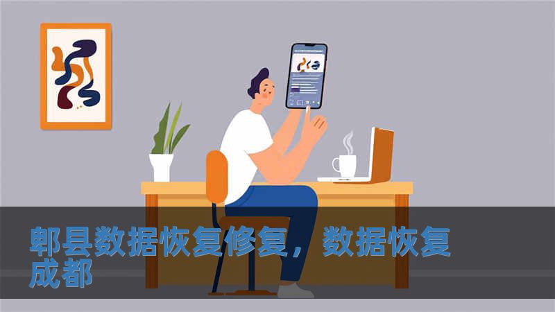 郫縣數據恢復修復，數據恢復成都