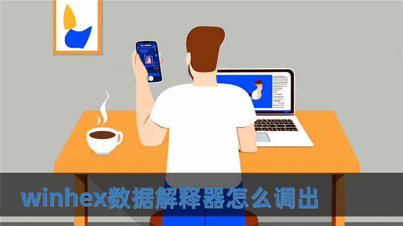 winhex數(shù)據(jù)解釋器怎么調(diào)出