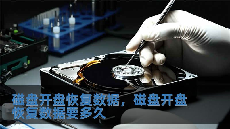 磁盤開盤恢復數據，磁盤開盤恢復數據要多久