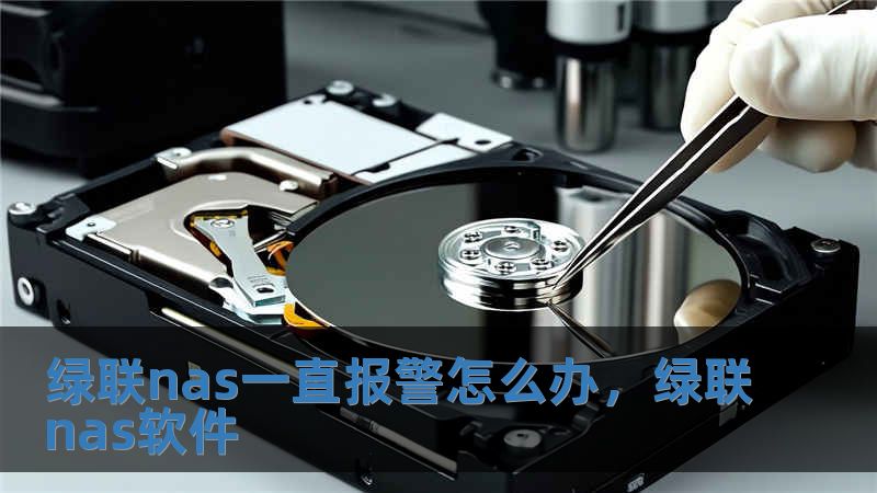 綠聯(lián)nas一直報(bào)警怎么辦，綠聯(lián)nas軟件
