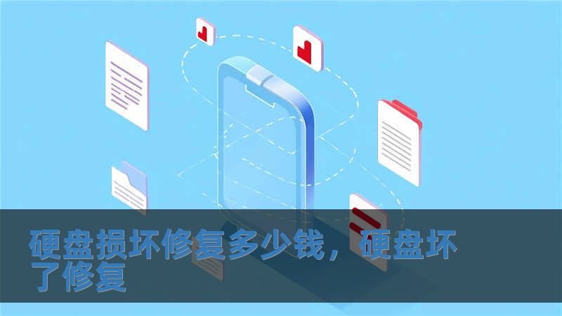 硬盤損壞修復多少錢，硬盤壞了修復