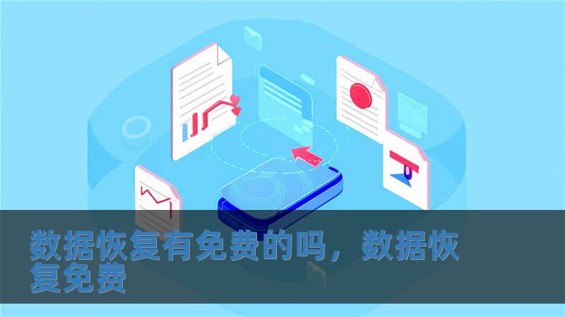 數據恢復有免費的嗎，數據恢復免費