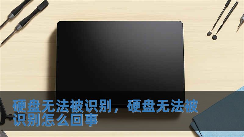 硬盤無法被識別，硬盤無法被識別怎么回事