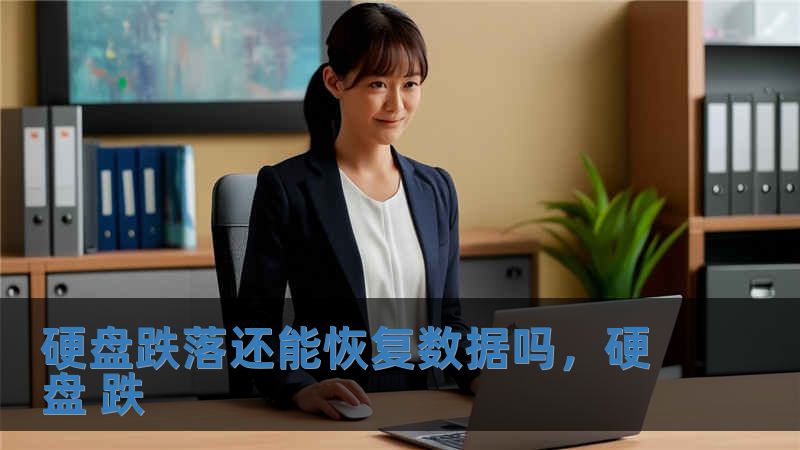 硬盤跌落還能恢復數(shù)據(jù)嗎，硬盤 跌