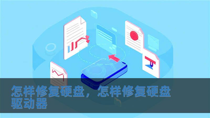 怎樣修復(fù)硬盤，怎樣修復(fù)硬盤驅(qū)動器